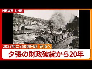 「今だから話せる…」夕張市財政破綻で関係…
