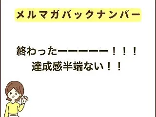 終わったーーーーー！！！達成感半端ない！…