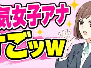 人気女子アナ胸チ〇すごッｗ