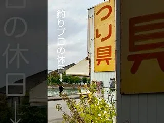 釣りプロの休日 〜束の間の帰郷〜