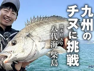チヌ釣りエキスパート・外輪勝也が挑む、熊…