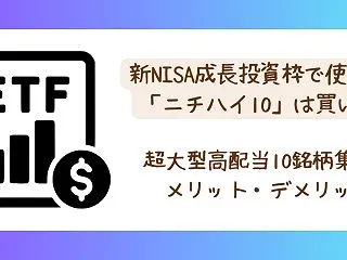 新NISA成長投資枠で使える「ニチハイ1…