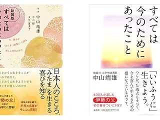 「元伊勢修養団・中山靖雄先生から大切なこ…