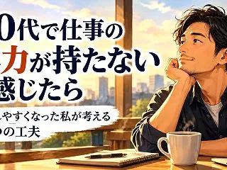 40代で仕事の体力が持たないと感じたら｜…