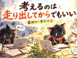 考えすぎて行動できない人へ｜最初の一歩だ…