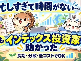 忙しすぎて時間がない。でも、インデックス…