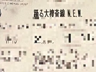 #胸がドキドキしたこと・・踊る大捜査線N…