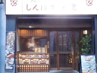 炭火焼干物定食 しんぱち食堂 川崎銀柳街…