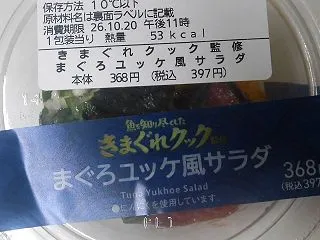ローソン きまぐれクック監修 まぐろユッ…