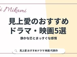 見上愛のおすすめドラマ・映画5選！風、薫…