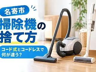 【名寄市】掃除機の捨て方、コード式とコー…