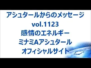 感情のエネルギーｂｙアシュタール