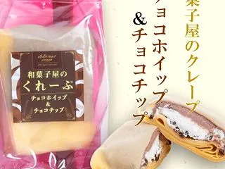 【グルメアドベンチャー 和田又】 チョコ…