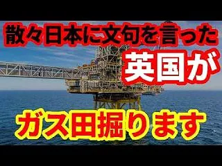 イギリスが北海ガス田の開発を承認！脱炭素…