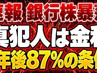 【銀行株急落】日経平均が反発しても銀行株…