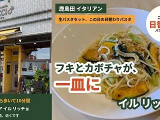 【鹿島田 イタリアン】フキとカボチャが一…