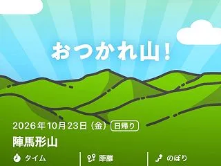 おつかれ山