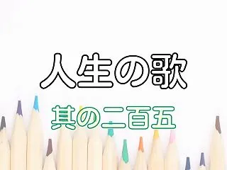 人生の歌 #205
