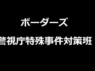 【ネタバレ注意】ドラマ「ボーダーズ 警視…