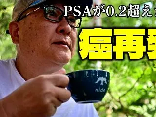 SAが0.2超えたら癌再発〜癌のおかげで…