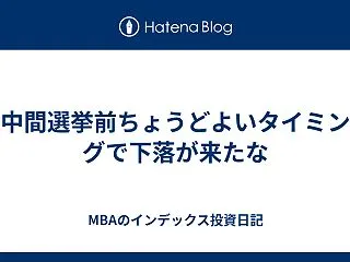 中間選挙前ちょうどよいタイミングで下落が…