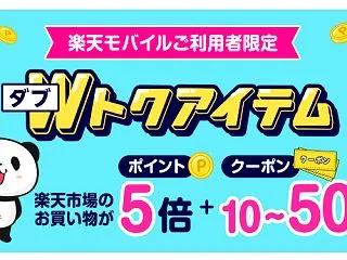 楽天モバイル利用者限定、対象アイテムがポ…