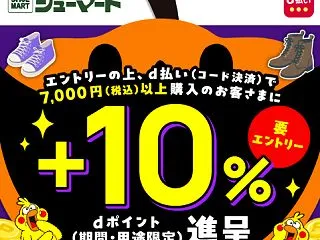d払い、シューマートで7000円以上支払…