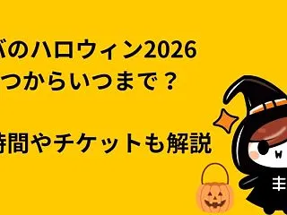 ユニバのハロウィン2026はいつからいつ…