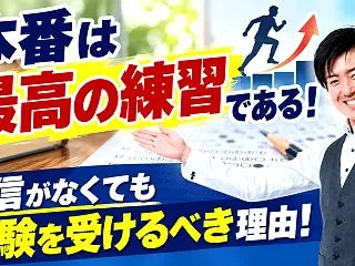 本番は最高の練習である！自信がなくても試…