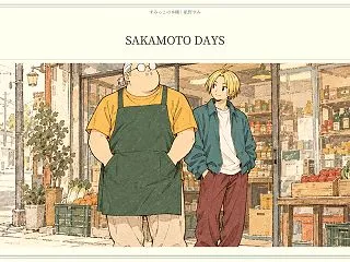 『SAKAMOTO DAYS』商店の風景…