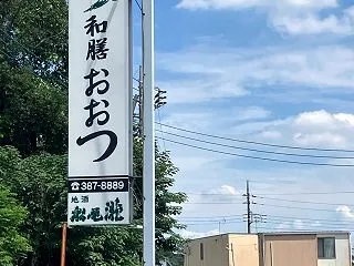和膳 おおつ（高崎市吉井町池1459-1…