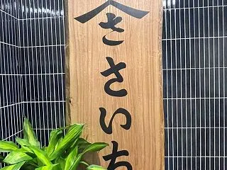 天高く焼鳥食べる秋！『大衆やきとり さい…