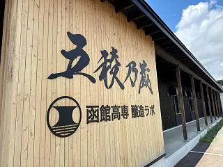 【函館空港から約10分】五稜乃蔵（函館市…