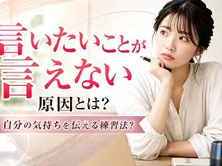 言いたいことが言えない原因とは？自分の気…