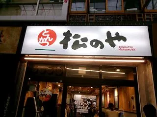 B級グルメ編－ロースかつ定食＠松のや/川…
