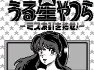 【ゲーム紹介】 うる星やつら ミス友引を…