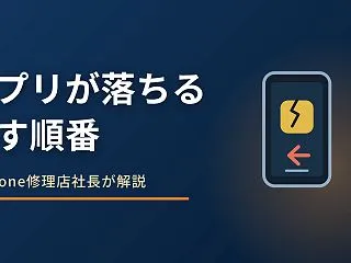 iPhoneのアプリが落ちるときの対処｜…