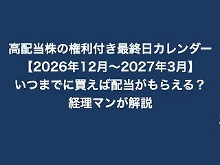 高配当株の権利付き最終日カレンダー【20…