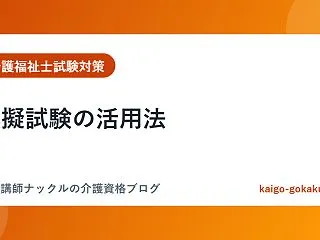 模擬試験の活用法｜介護福祉士試験の力試し…