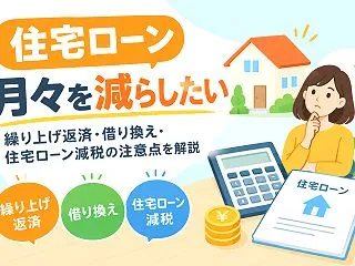 住宅ローンの月々を減らしたい！返済額を見…