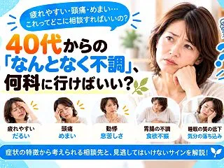 40代からの「なんとなく不調」、何科に行…