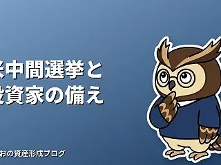 米中間選挙で何が変わる？投資家が11月に…