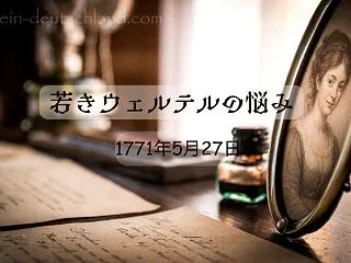 【若きウェルテルの悩み】09/80｜17…
