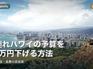 【2026年版】子連れハワイの予算を10…