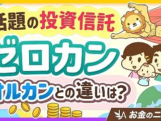 【コストゼロは勘違い】ゼロカンはおすすめ…