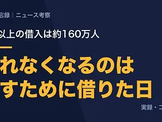 多重債務者が160万人。僕が戻れなくなっ…
