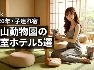 東山動物園の宿泊は子連れに優しい和室ホテ…