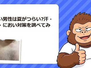 毛深い男性は夏がつらい?汗・蒸れ・におい…