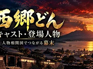 『西郷どん』キャスト・登場人物・人物相関…