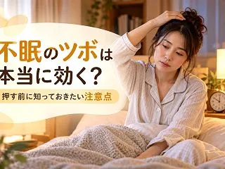不眠のツボは本当に効く？押す前に知ってお…